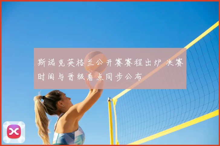 斯诺克英格兰公开赛赛程出炉 决赛时间与晋级看点同步公布