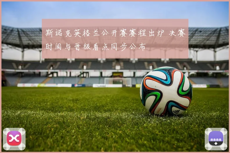 斯诺克英格兰公开赛赛程出炉 决赛时间与晋级看点同步公布
