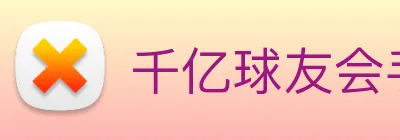 千亿球友会手机官网 logo